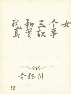 我和三个女孩的真实故事