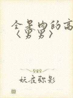 全是肉的高h文〈男男〉