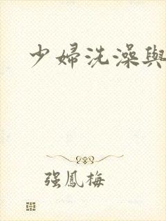 少妇洗澡与子伦