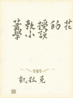 萧教授的花式教学小说