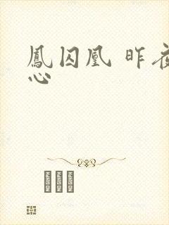 凤囚凰 昨夜莲心