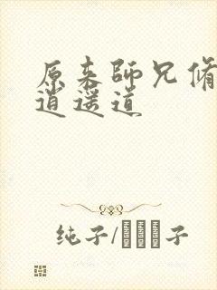 原来师兄修的是逍遥道