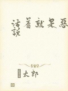 活着就是恶心小说