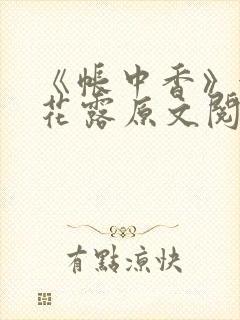 《帐中香》金银花露原文阅读