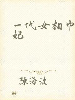 一代女相巾帼王妃