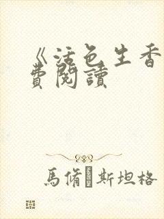 《活色生香》免费阅读