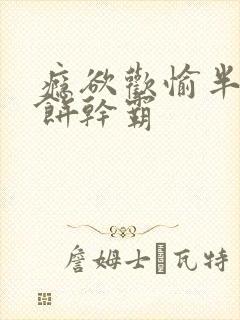 瘾欲欢愉半块小饼干霸