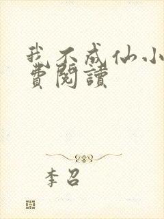 我不成仙小说免费阅读