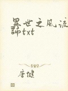 异世之风流大法师txt