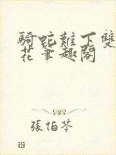 骑蛇难下双金银花笔趣阁