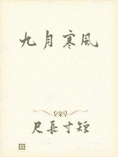 九月寒风