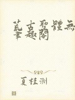 荒古圣体无弹窗笔趣阁