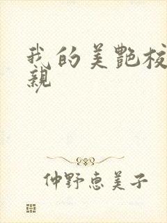 我的美艳校长母亲