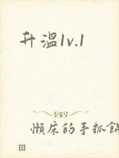 升温1v.1