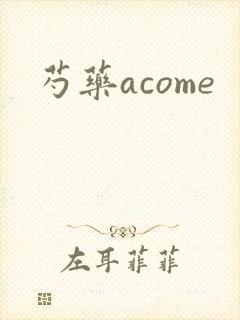 芍药acome