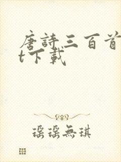 唐诗三百首txt下载