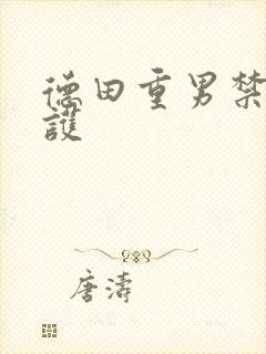 德田重男禁断介护