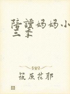 陪读妈妈小说第三季