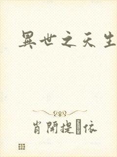 异世之天生禽兽