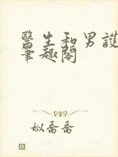 医生和男护士 笔趣阁