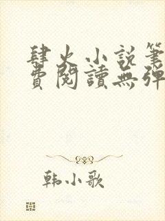 肆火小说笔趣免费阅读无弹窗