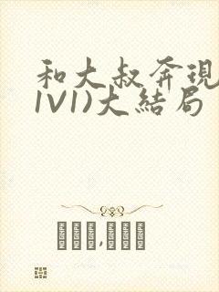 和大叔奔现后(1V1)大结局