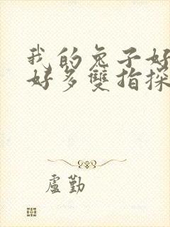 我的兔子好软水好多双指探洞小说