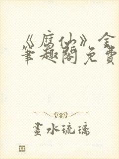 《腐仙》金银花笔趣阁免费阅读