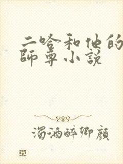 二哈和他的白猫师尊小说