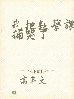 我把数学课代表捅哭了