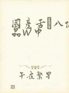 国产舌乚八伦偷品W中