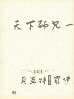 天下师兄一般黑
