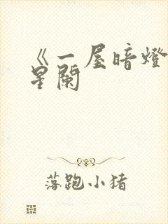 《一屋暗灯》宋星阑