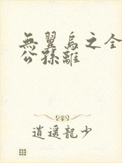 无翼乌之全荣耀公孙离