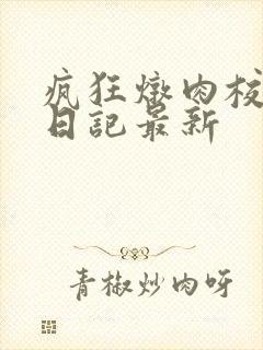 疯狂炖肉校花的日记最新