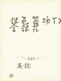 银色器物TXL金银花