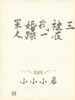 军婚我被三个男人躁一夜