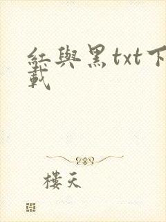 红与黑txt下载
