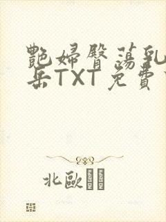 艳妇臀荡乳欲伦岳TXT免费下载