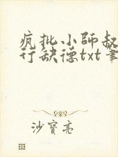 疯批小师叔她五行缺德txt笔趣阁