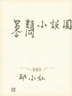 另类小说图片综合网