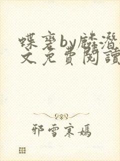 蝶变by麟潜全文免费阅读笔趣阁