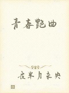 青春艳曲