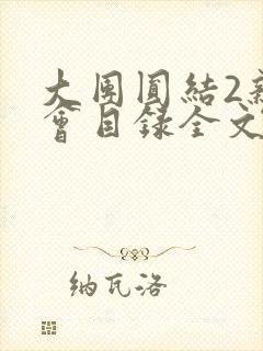 大团圆结2亲情会目录全文阅读视频