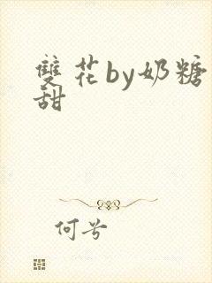 双花by奶糖不甜