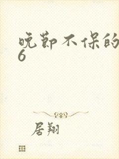 晚节不保的妈妈6