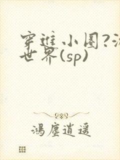 穿进小圈?游戏世界(sp)