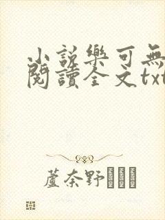 小说乐可无弹窗阅读全文txt金银花