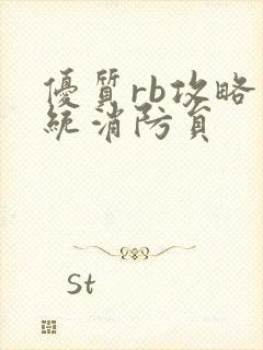 优质rb攻略系统消防员