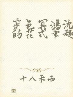 霁色冥鸿沈先生的花式笔趣阁